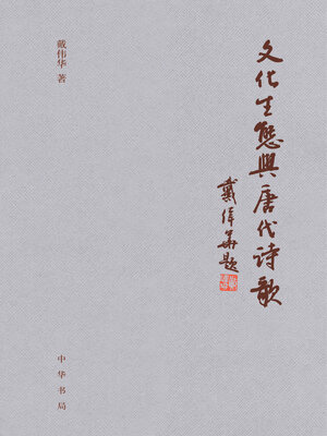 cover image of 文化生态与唐代诗歌（精）